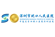深圳市蛇口人民醫院